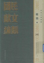 民国文献类编 政治卷 242