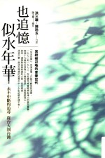 也追忆似水年华 永不中断的追寻从台大到台湾