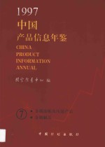 中国产品信息年鉴 1997 7