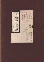 王伯祥日记 第24册