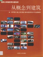 从概念到建筑 2009第八届上海(国际)青年建筑师设计作品展集粹