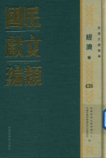 民国文献类编 经济卷 438