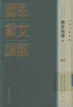 民国文献类编 历史地理卷 952