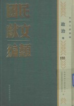 民国文献类编 政治卷 188