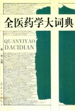 全医药学大词典 第2卷