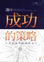 迈向成功的策略 企业致胜策略实务指引
