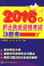 2016年护士执业资格考试习题集
