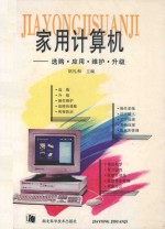 家用计算机选购·应用·维护·升级