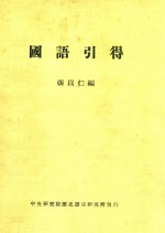 国语引得