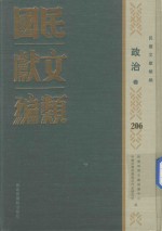 民国文献类编 政治卷 206