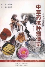 中草药抗肿瘤便览