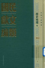 民国文献类编 历史地理卷 934