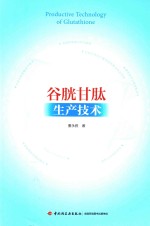 谷胱甘肽生产技术