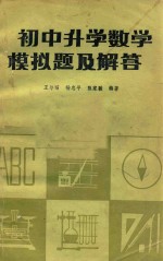 初中升学数学模拟题及解答