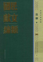 民国文献类编 法律卷 368
