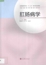 全国高等学校“十二五”医学规划教材 肛肠病学