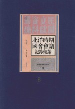 北洋时期国会会议记录汇编 第3册