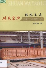 砖瓦窑炉技术文选