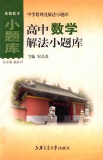 高中数学解法小题库
