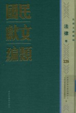 民国文献类编 法律卷 328