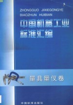 中国机械工业标准汇编 量具量仪卷