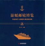 游艇邮轮工程系列图书 游艇邮轮博览