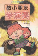 教小朋友学演奏