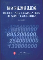部分国家预算法汇编