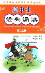 高中生经典诵读 高二 上