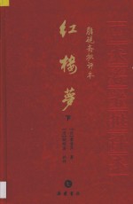 脂砚斋批评本 红楼梦 下