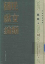 民国文献类编 军事卷 412