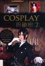 COSPLAY的秘密 2