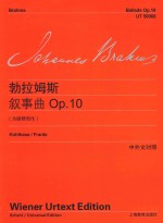 勃拉姆斯钢琴作品全集 勃拉姆斯叙事曲 OP.10 为钢琴而作 中外文对照