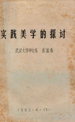 实践美学的探讨 李泽厚美学思想述评