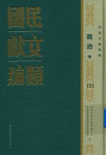民国文献类编 政治卷 133