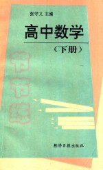 高中数学节节练 下
