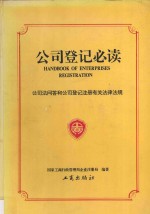 公司登记必读 公司法问答和公司登记注册有关法律法规