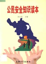 公民安全知识读本