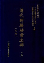 清代新疆档案选辑 5 吏科