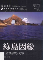 绿岛因缘 “白色恐怖”纪事