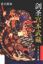 剑圣宫本武藏 第1辑