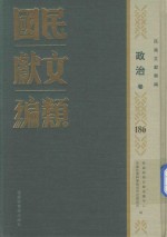 民国文献类编 政治卷 186
