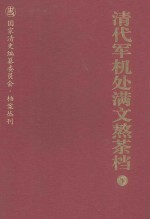清代军机处满文熬茶档 下