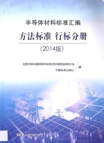 半导体材料标准汇编 2014版 方法标准 行标分册
