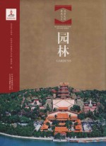北京文物建筑大系  园林  汉英对照