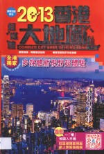 2013香港超媒体大地图