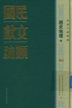 民国文献类编 历史地理卷 915