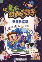 比魔术更有趣的数学 概率与空间