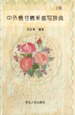 中外情书精采描写辞典 上