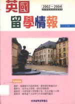 英国留学情报 2002-2004